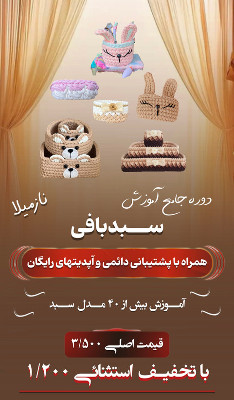 دوره تخصصی جامع و کامل صفرتاصد سبدبافی